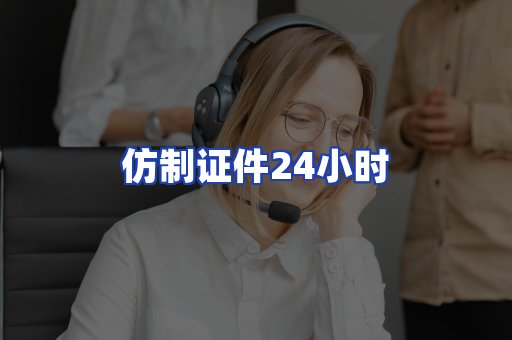 仿制证件24小时