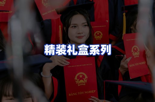 精装礼盒系列